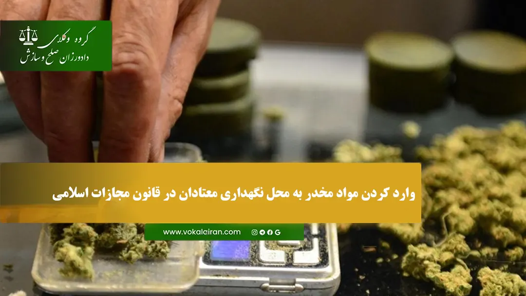 وارد کردن مواد مخدر به محل نگهداری معتادان در قانون مجازات اسلامی