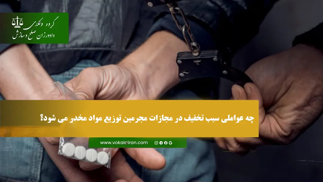 چه عواملی سبب تخفیف در مجازات مجرمین توزیع مواد مخدر می شود؟