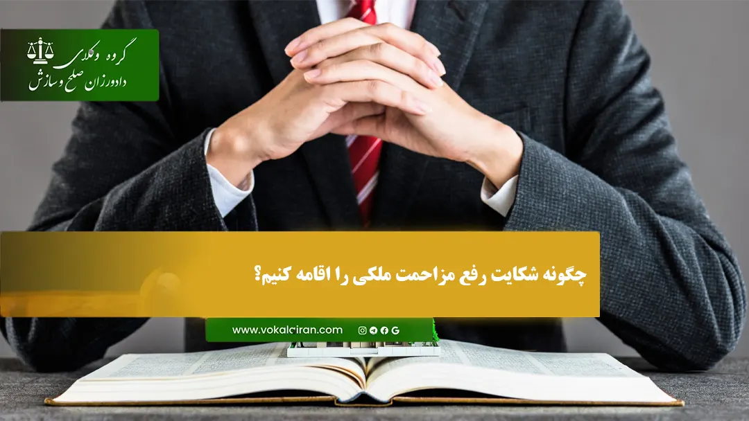 چگونه شکایت رفع مزاحمت ملکی را اقامه کنیم؟
