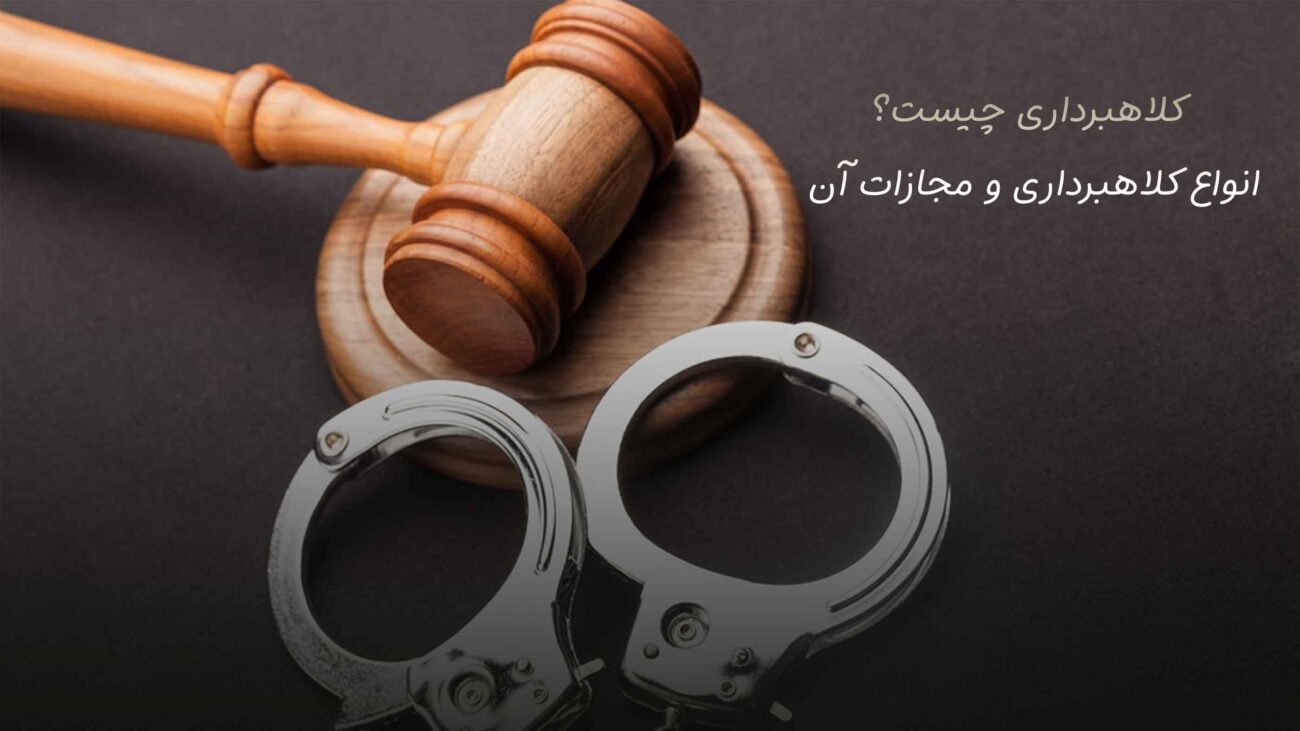 کلاهبرداری چیست؟ انواع کلاهبرداری و مجازات آن