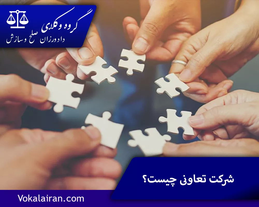 شرکت تعاونی