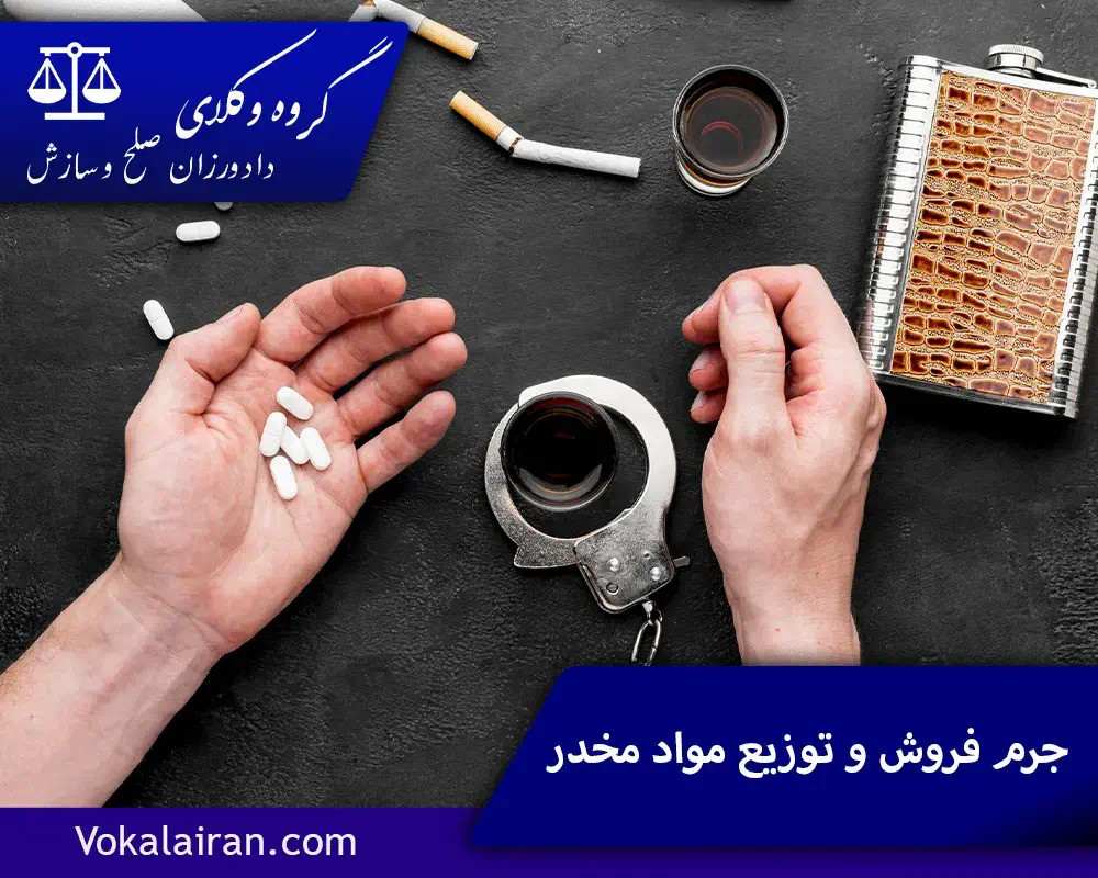 جرم فروش و توزیع مواد مخدر