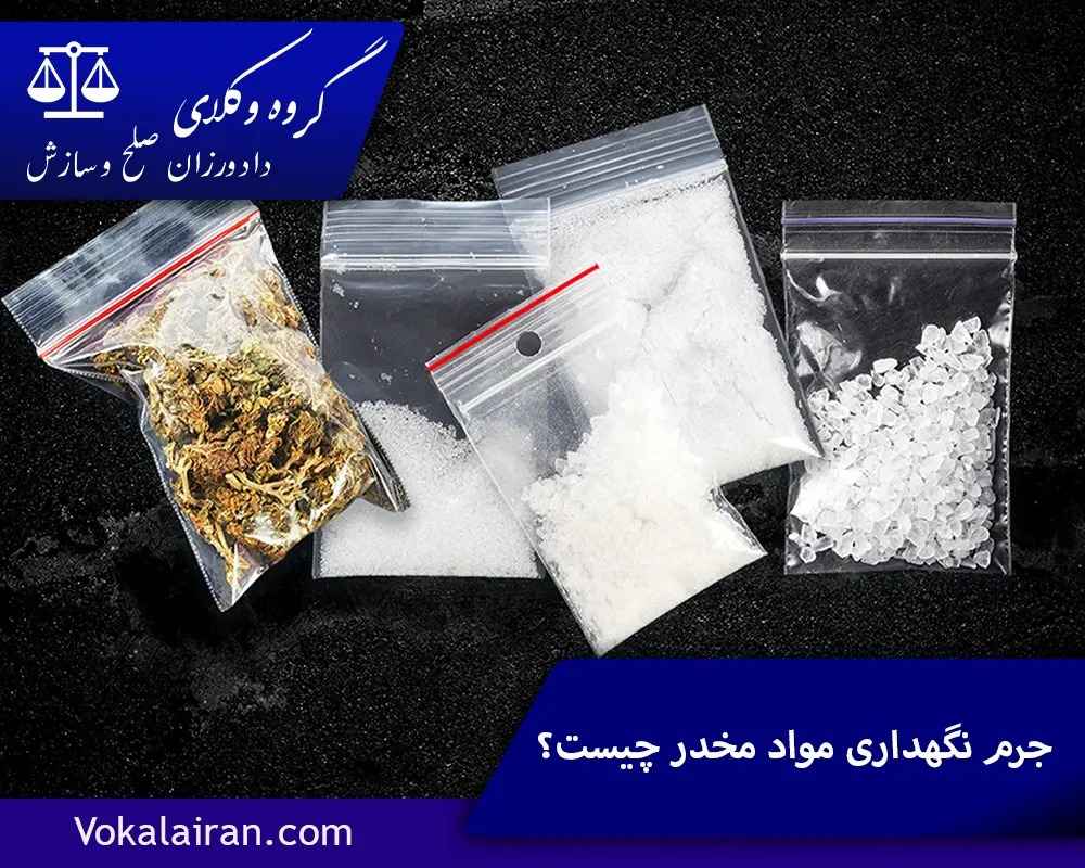 جرم نگهداری مواد مخدر چیست و چه مجازاتی دارد؟