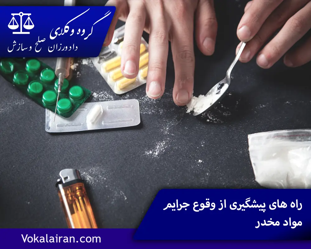 راه‌ های پیشگیری از وقوع جرایم مواد مخدر
