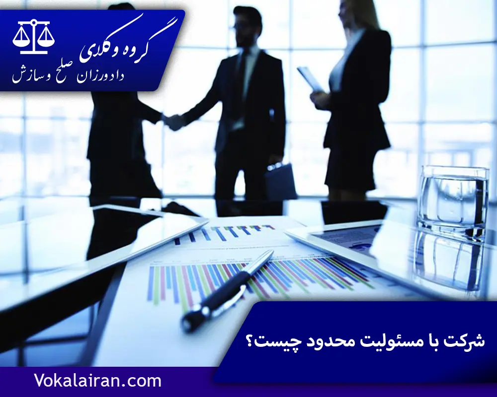 شرکت با مسئولیت محدود چیست؟