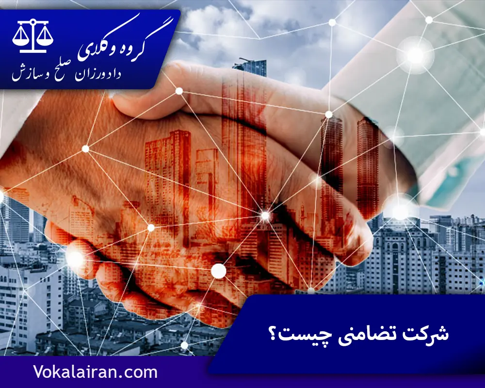 شرکت تضامنی چیست؟