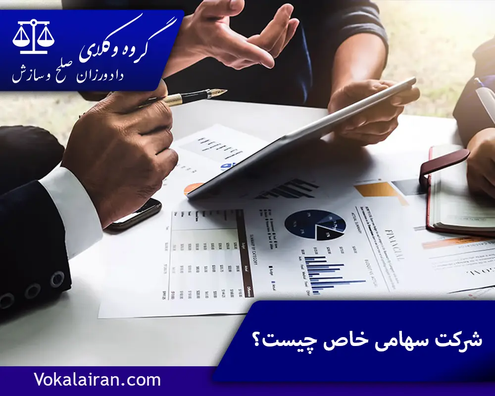 شرکت سهامی خاص چیست؟