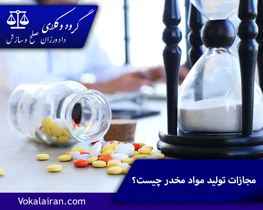 مجازات تولید مواد مخدر چیست؟