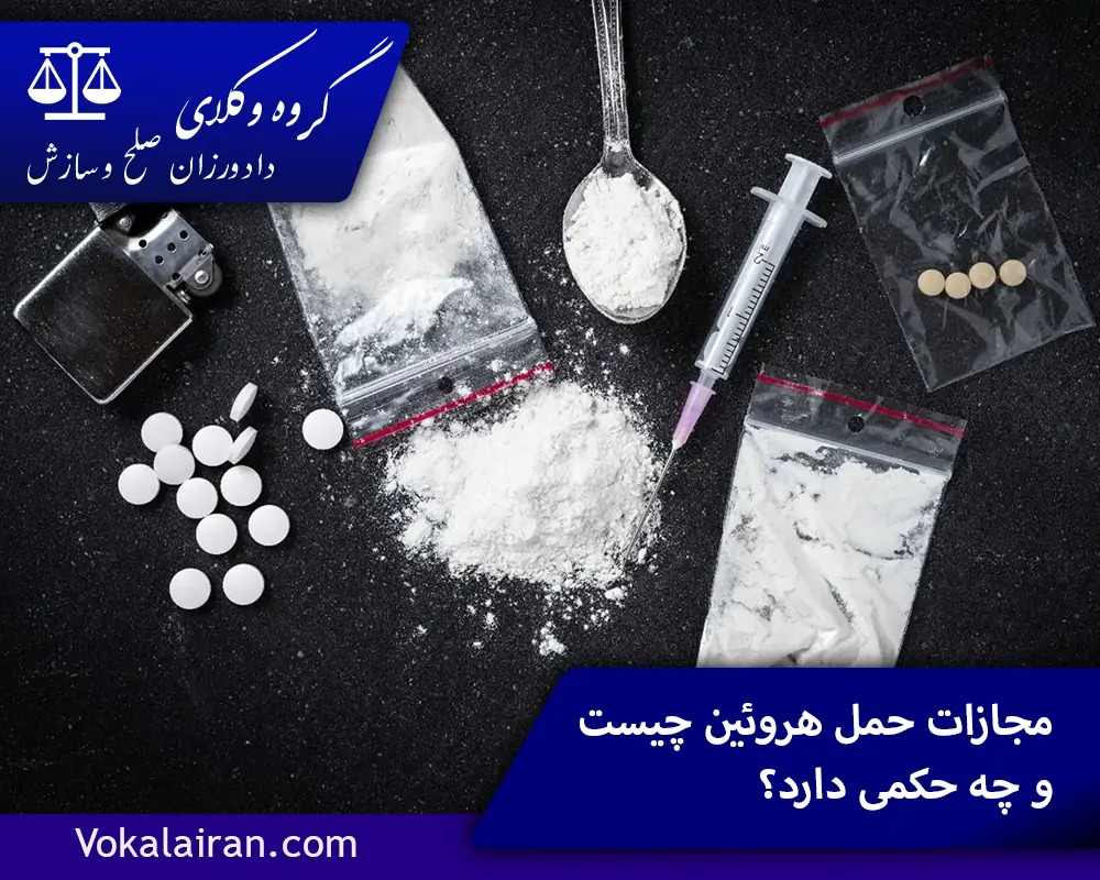 مجازات حمل هروئین چیست و چه حکمی دارد؟