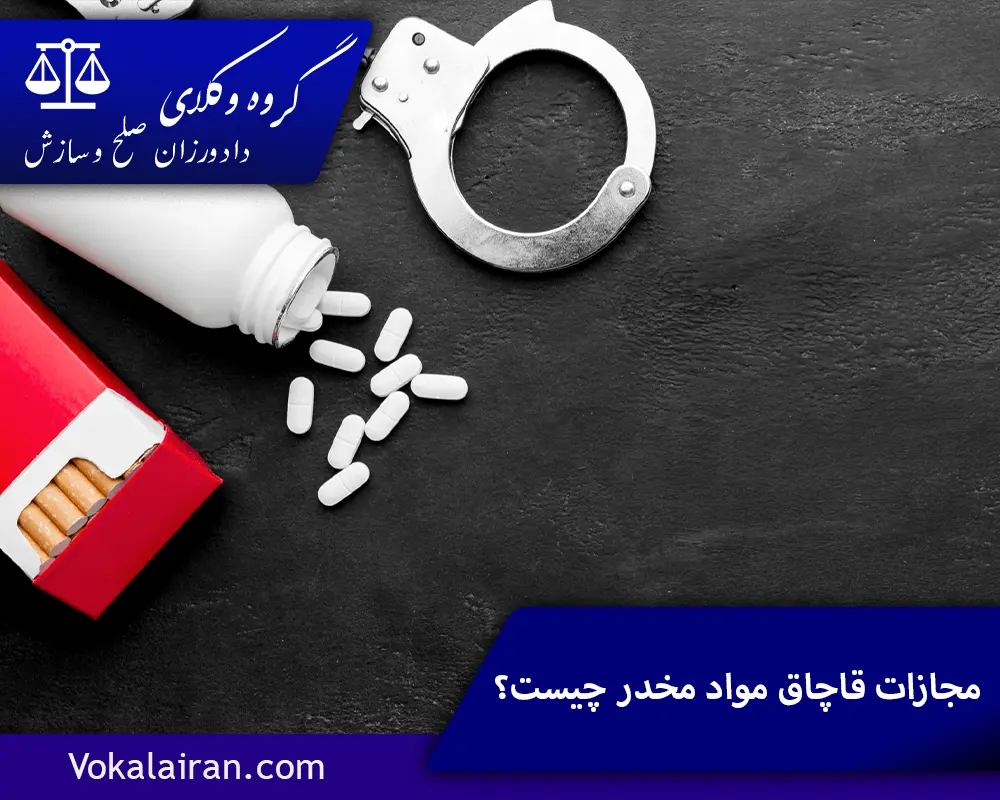 مجازات صادر کردن مواد مخدر چیست؟
