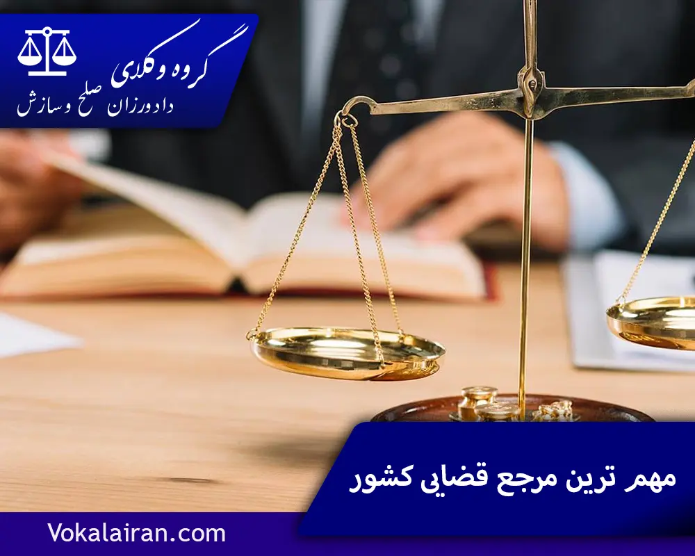 مهم ترین مرجع قضایی کشور
