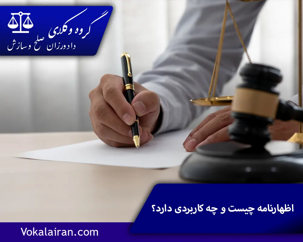 اظهارنامه چیست و چه کاربردی دارد؟
