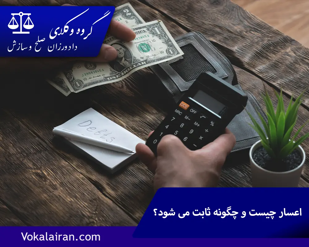 اعسار چیست و چگونه ثابت می شود؟