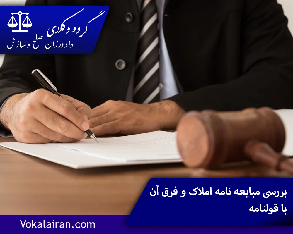 بررسی مبایعه نامه املاک و فرق آن با قولنام