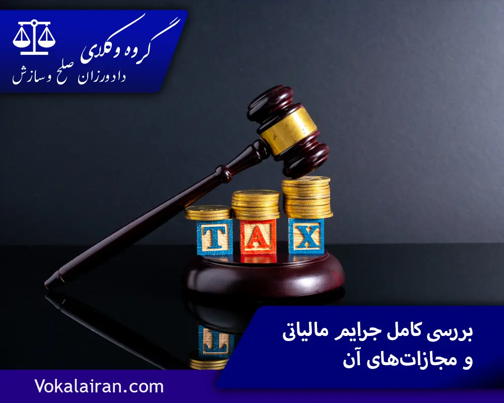 مجازات جرایم مالیاتی