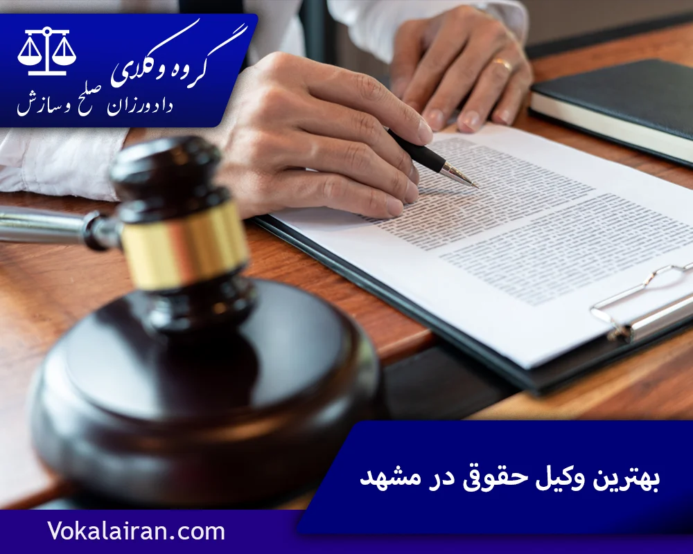 بهترین وکیل حقوقی در مشهد