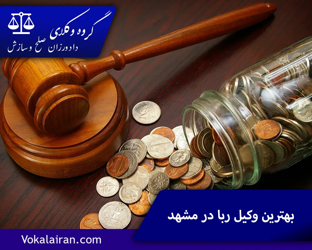 بهترین وکیل ربا در مشهد
