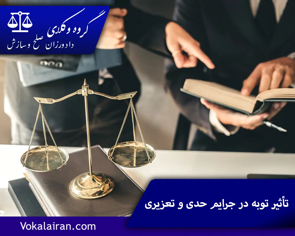 تأثیر توبه در جرایم حدی و تعزیری