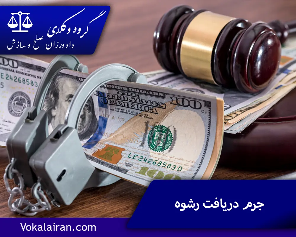 جرم دریافت رشوه