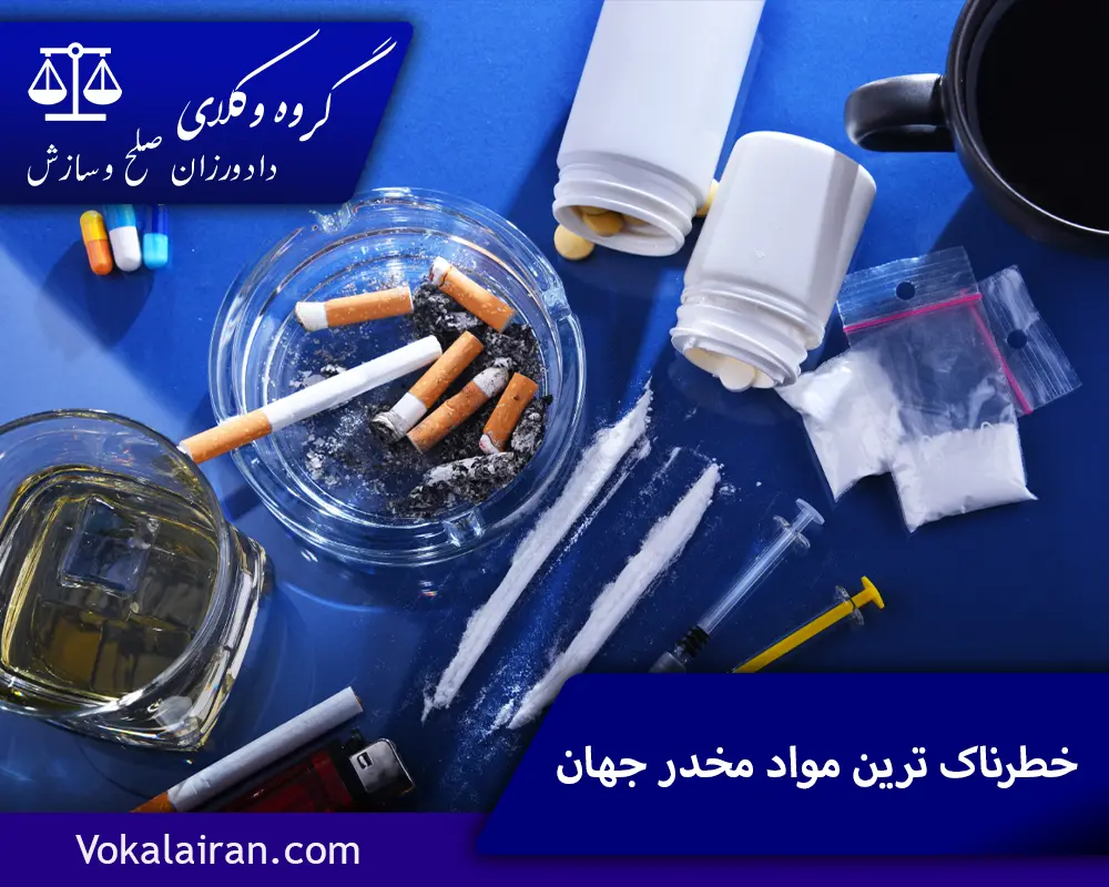 خطرناک ‌ترین مواد مخدر جهان
