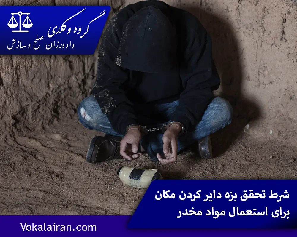 شرط تحقق بزه دایر کردن مکان برای استعمال مواد مخدر