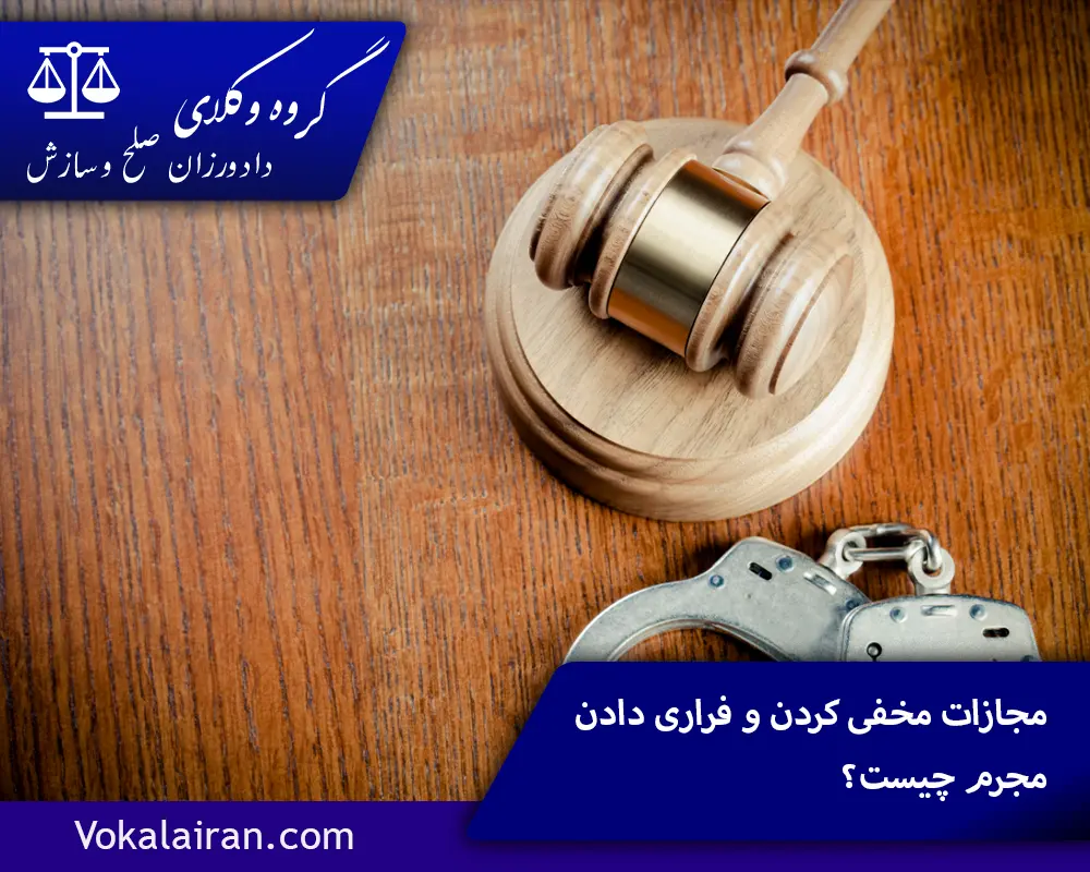 مجازات مخفی کردن یا فراری دادن متهم و مجرم چیست؟