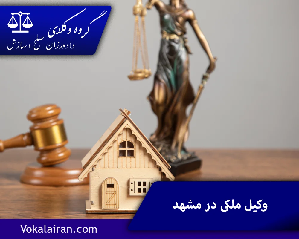 وکیل ملکی در مشهد