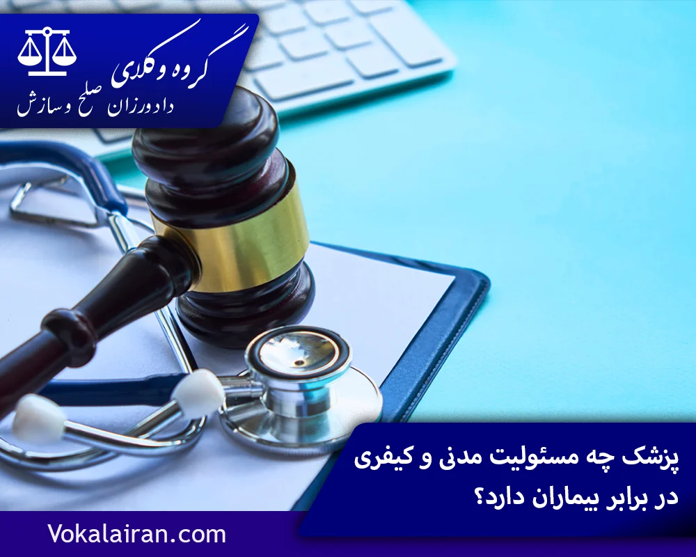 پزشک چه مسئولیت مدنی و کیفری در برابر بیماران دارد؟