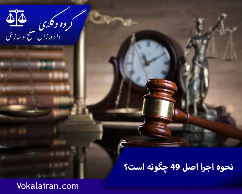 نحوه اجرا اصل ۴۹