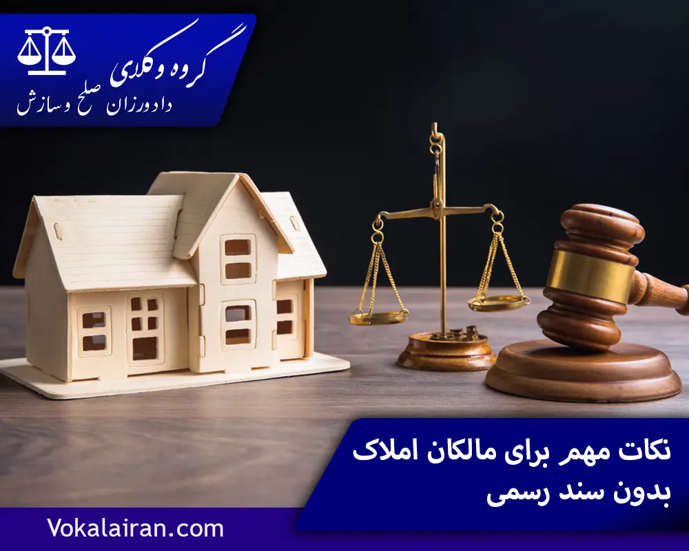 نکات مهم برای مالکان املاک بدون سند رسمی