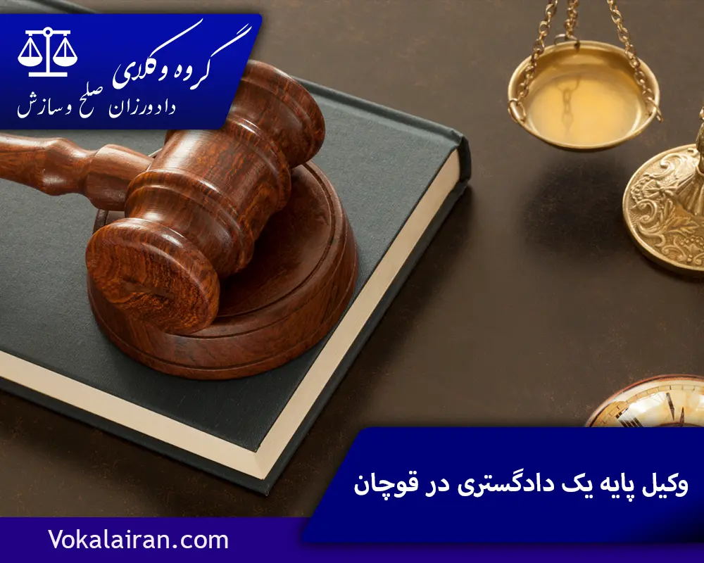 وکیل در قوچان