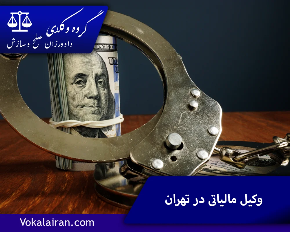 وکیل مالیاتی در تهران