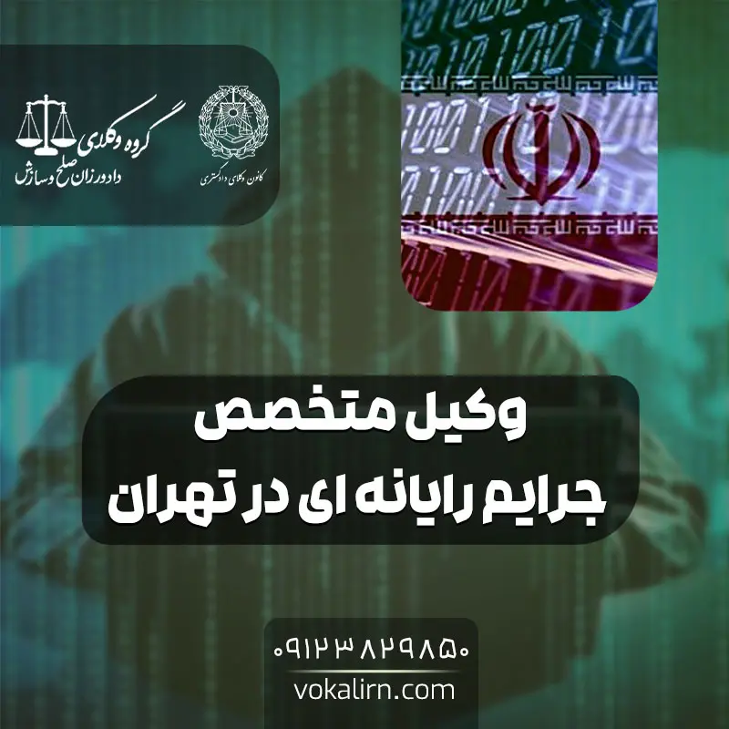 وکیل متخصص جرایم رایانه ای در تهران