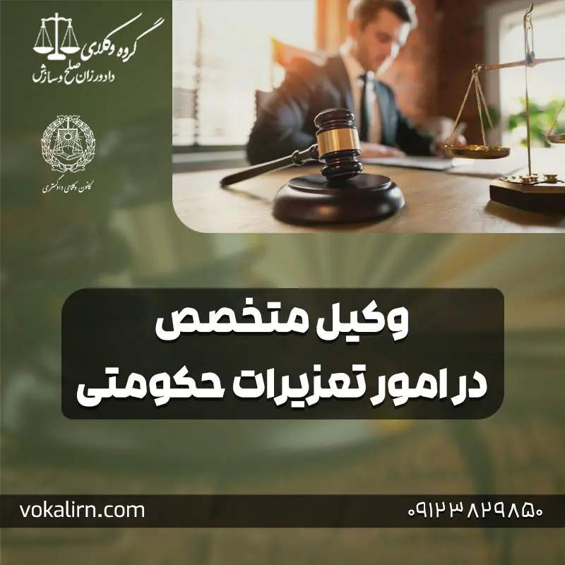 وکیل تعزیرات حکومتی تهران