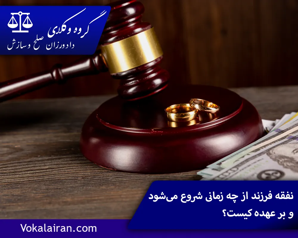 نفقه فرزند از چه زمانی شروع می‌شود و بر عهده کیست؟