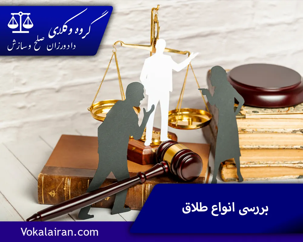 بررسی انواع طلاق