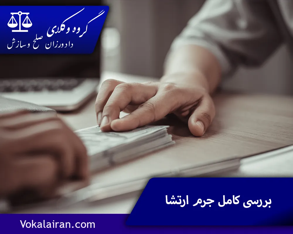 بررسی کامل جرم ارتشا