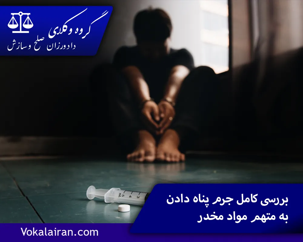 بررسی کامل جرم پناه دادن به متهم مواد مخدر