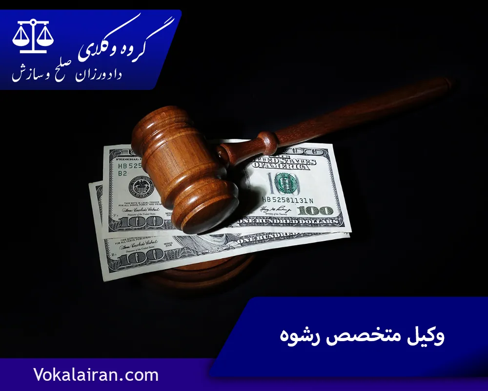 بهترین وکیل رشوه