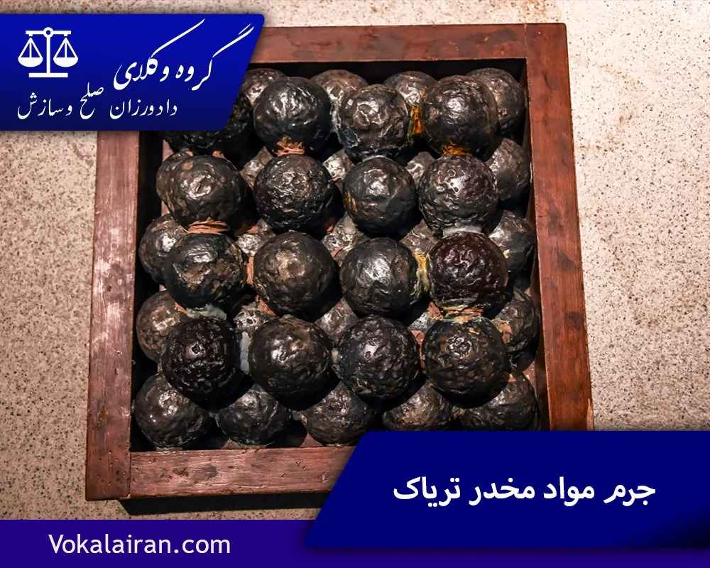 جرم مواد مخدر تریاک