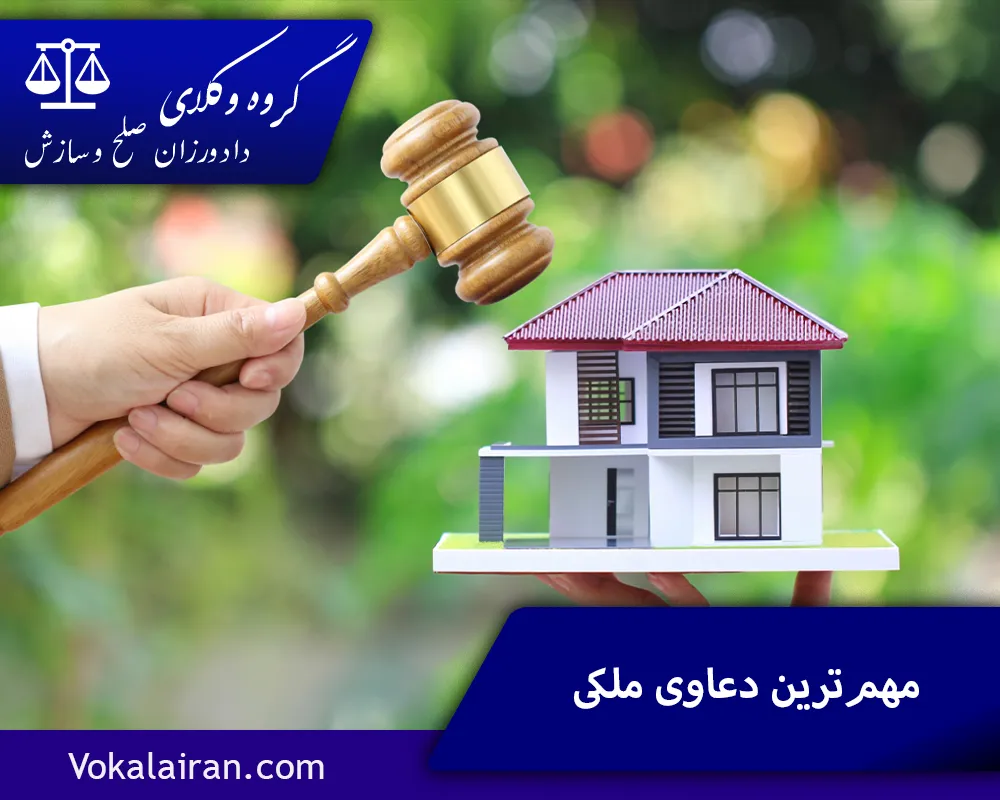 مهم ترین دعاوی ملکی