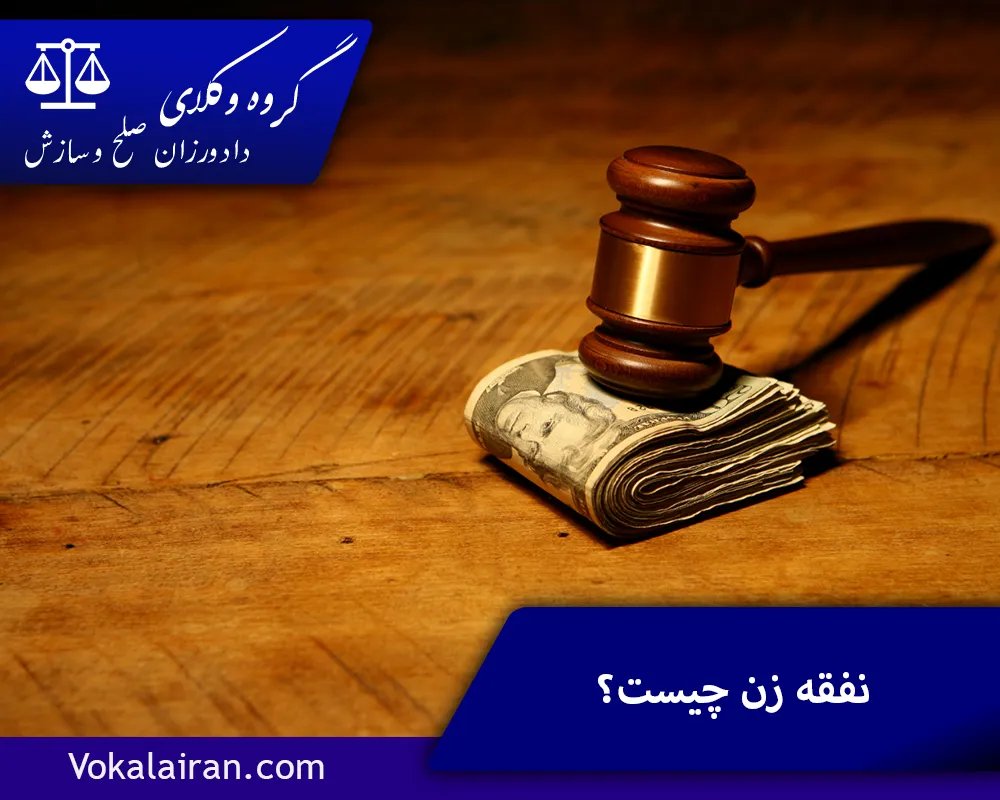 نفقه زن چیست؟