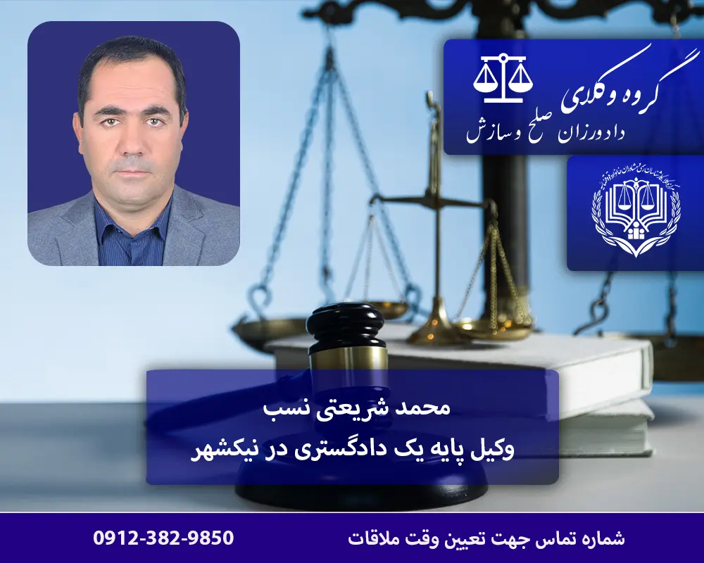 وکیل در نیکشهر