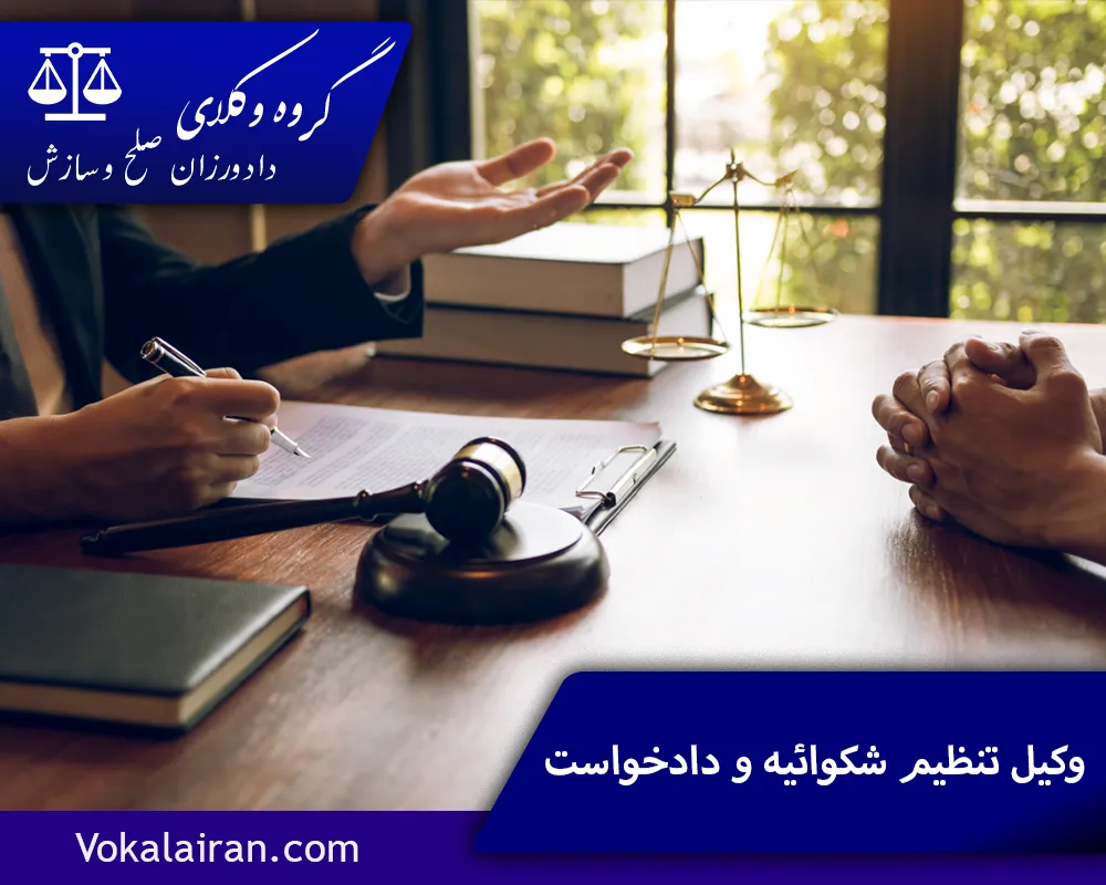 وکیل تنظیم شکوائیه و دادخواست