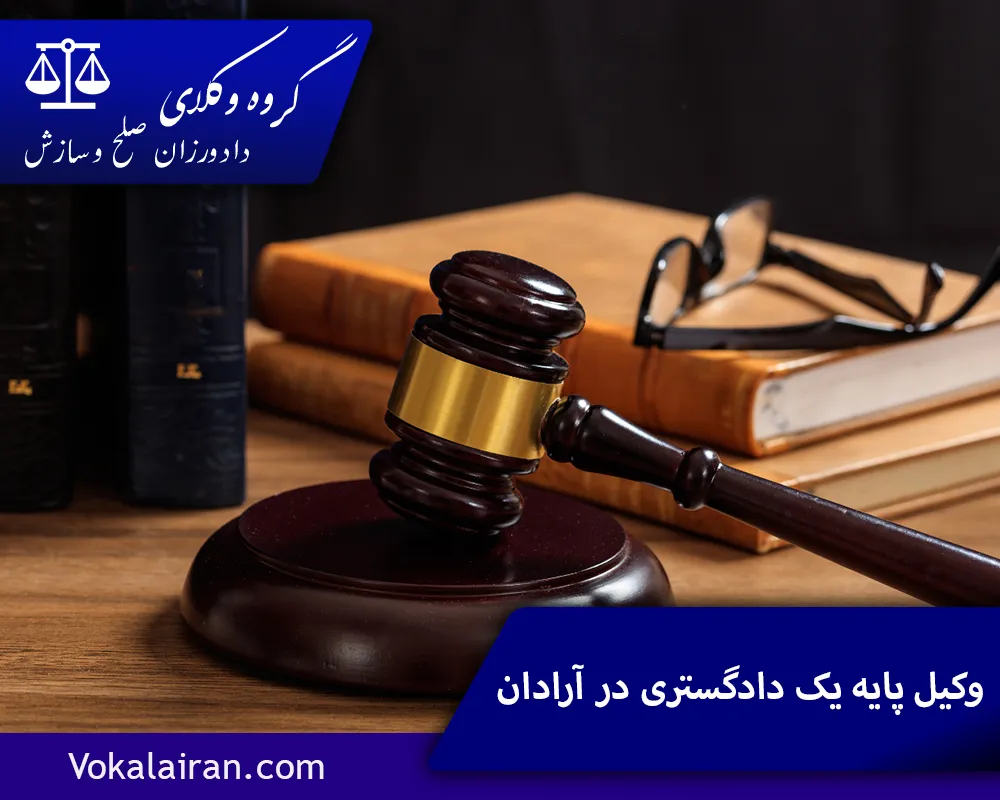 بهترین وکیل در آرادان
