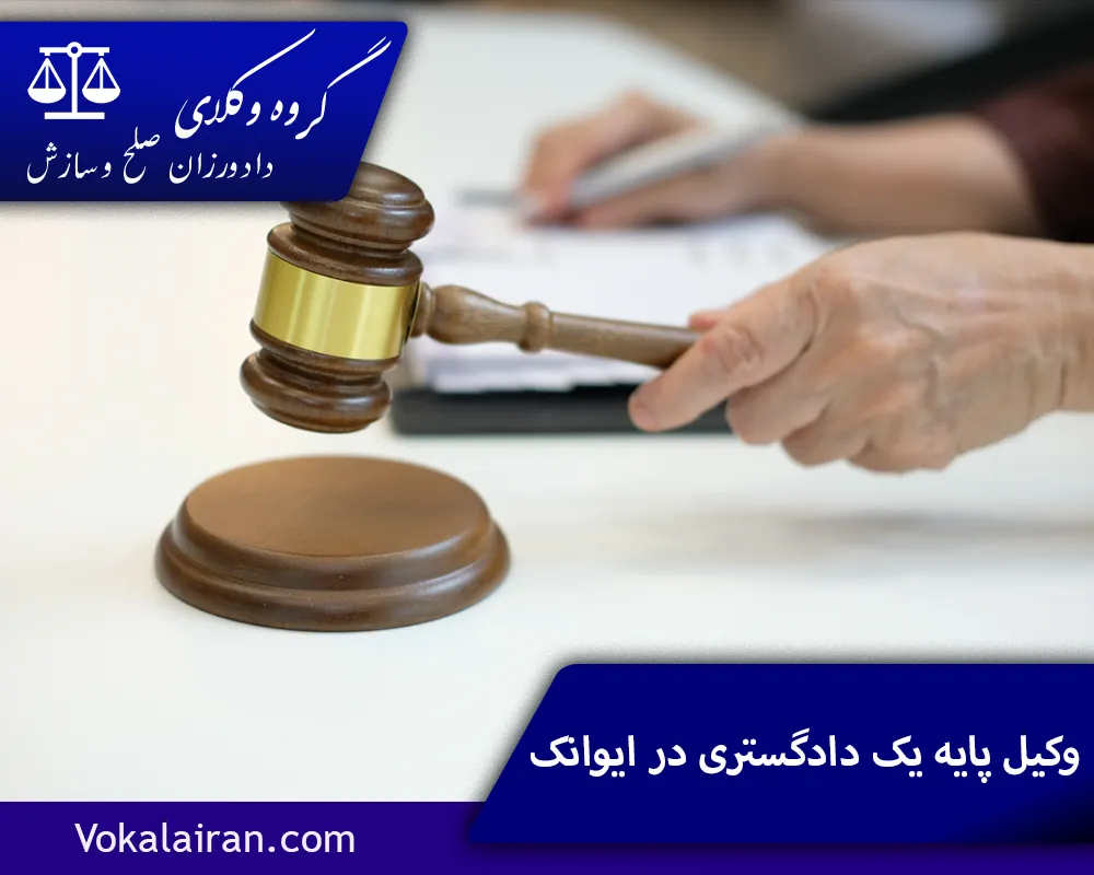 وکیل در ایوانک