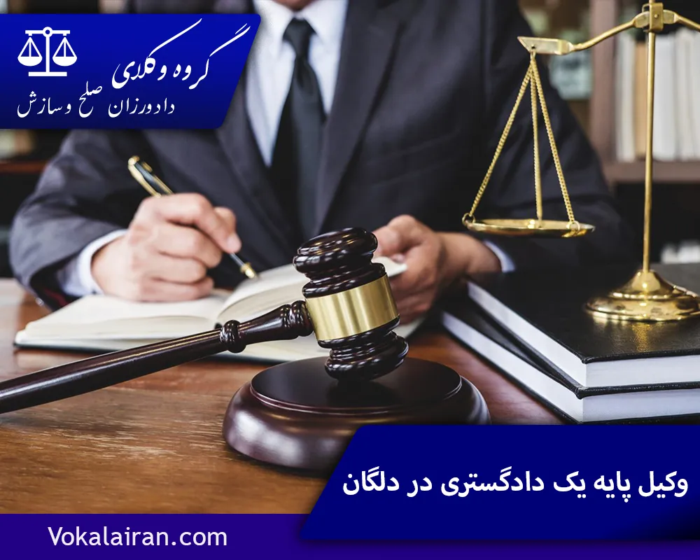 وکیل در دلگان