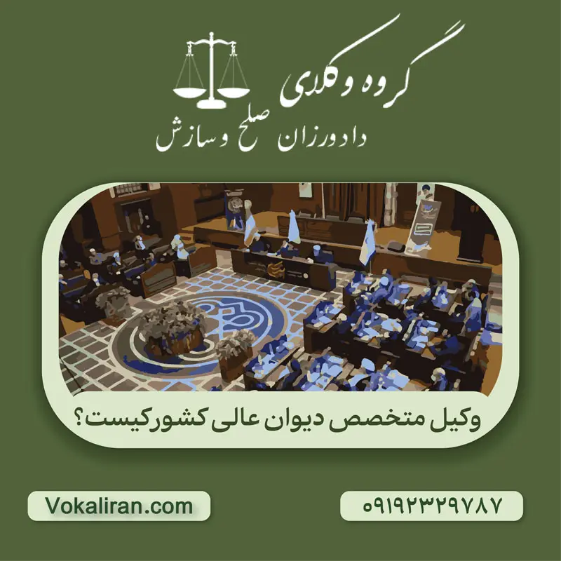 وکالت در دیوان عالی کشور
