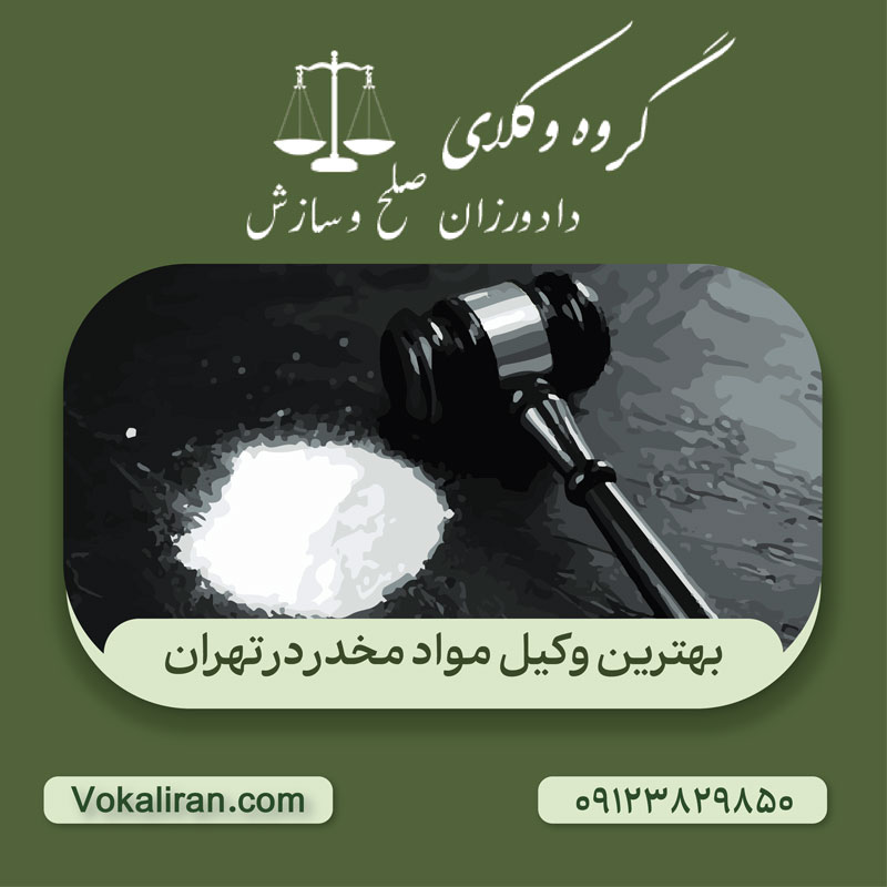 چگونه بهترین وکیل مدافع اتهام مواد مخدر را پیدا کنیم؟